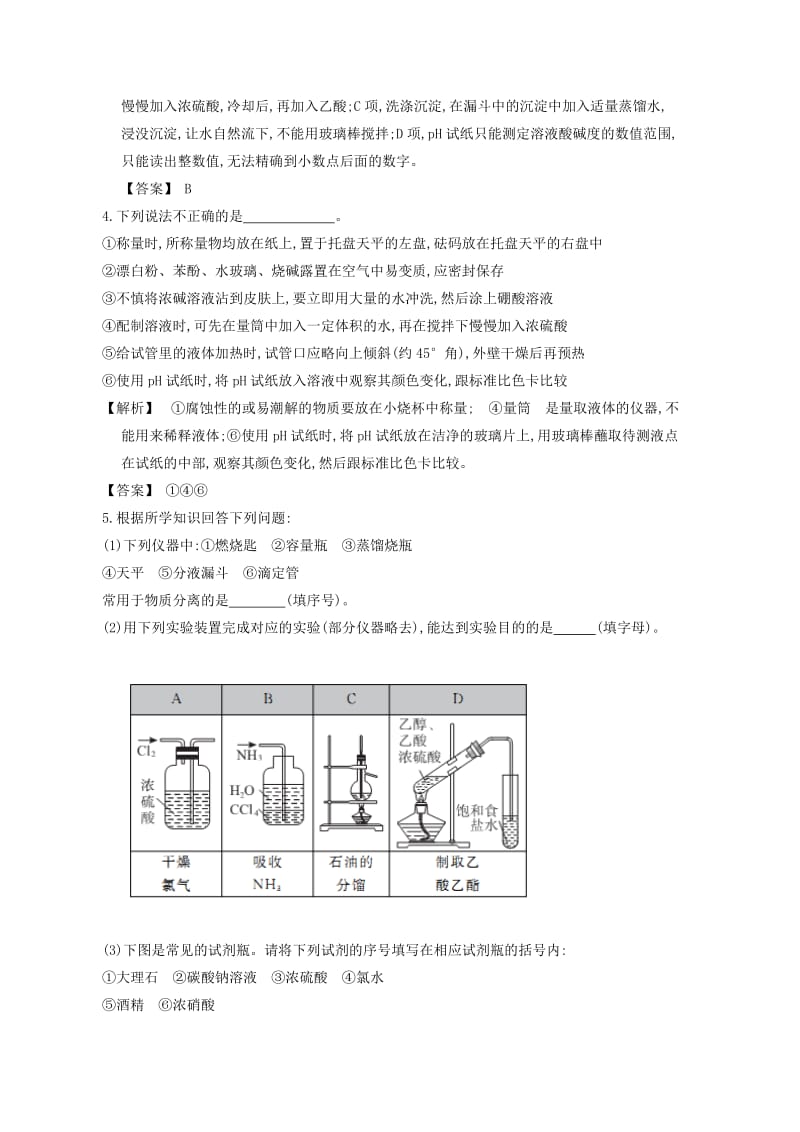 2019-2020年高三化学稳步提升训练10.1 化学实验基本操作.doc_第2页