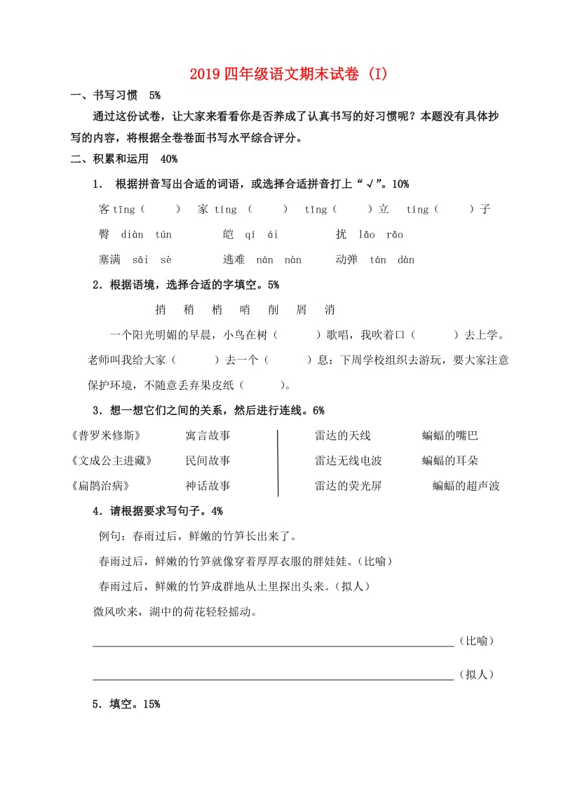 2019四年级语文期末试卷 (I).doc_第1页