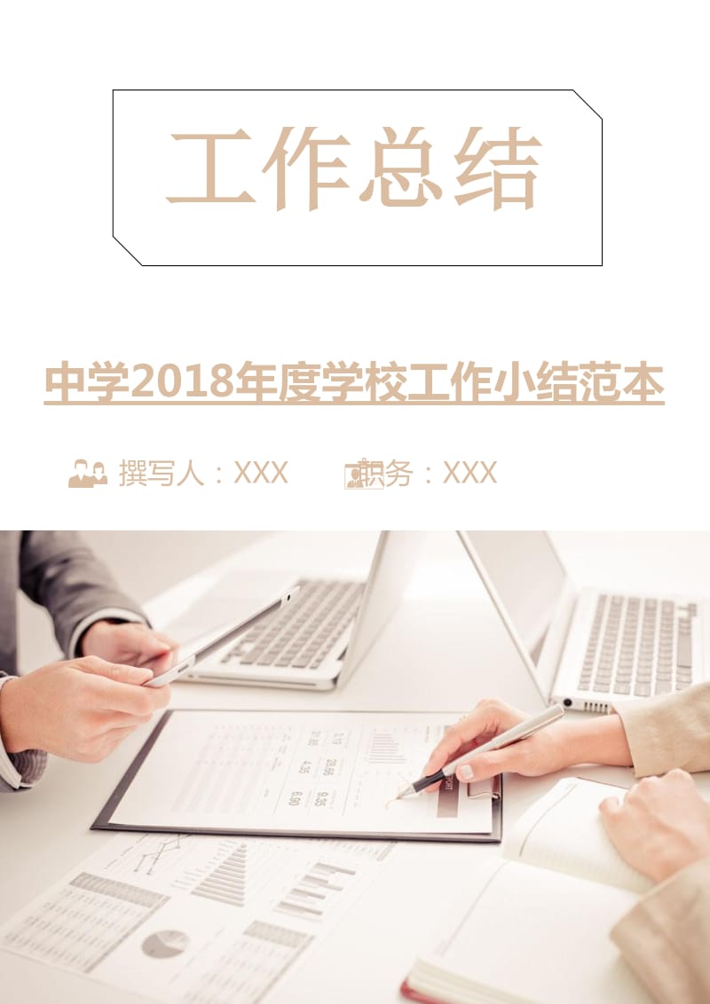 中学2018年度学校工作小结范本.doc_第1页