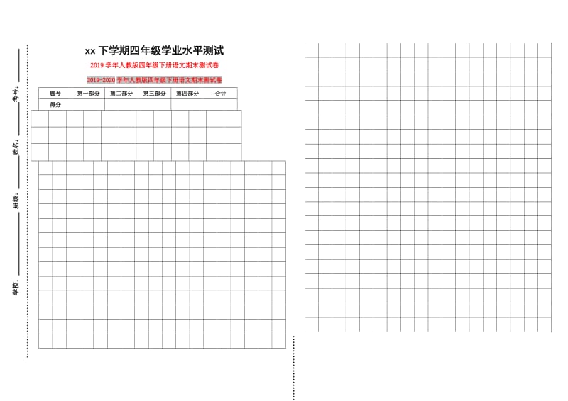 2019学年人教版四年级下册语文期末测试卷.doc_第1页