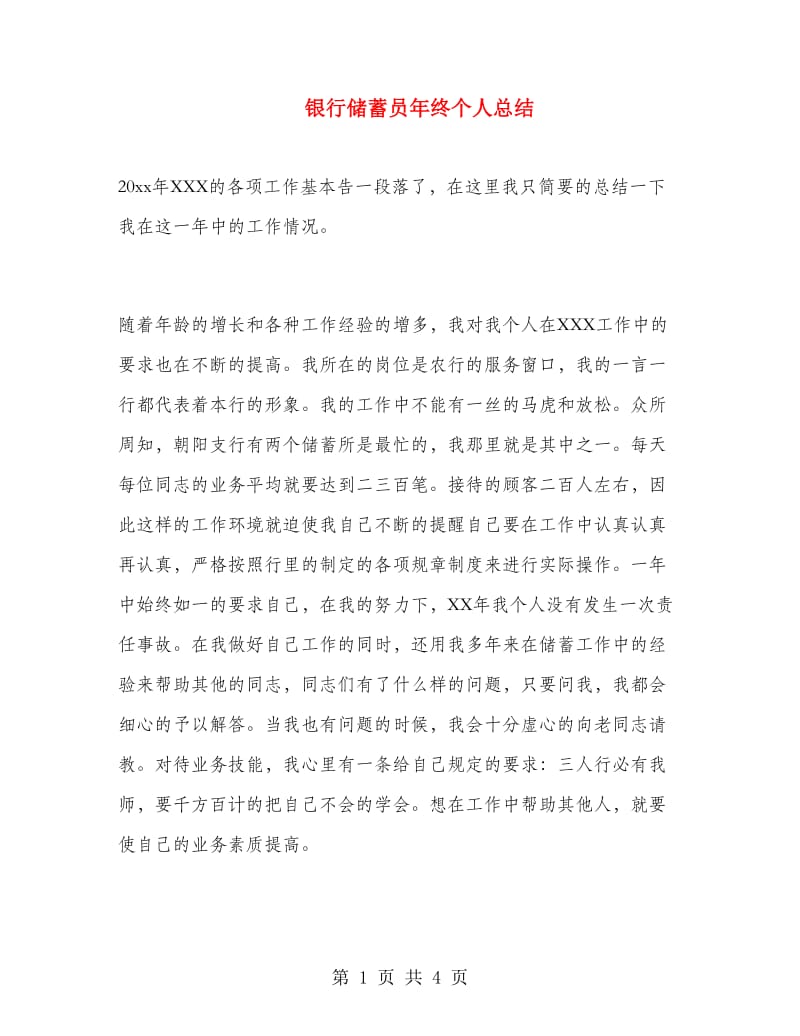 银行储蓄员年终个人总结.doc_第1页