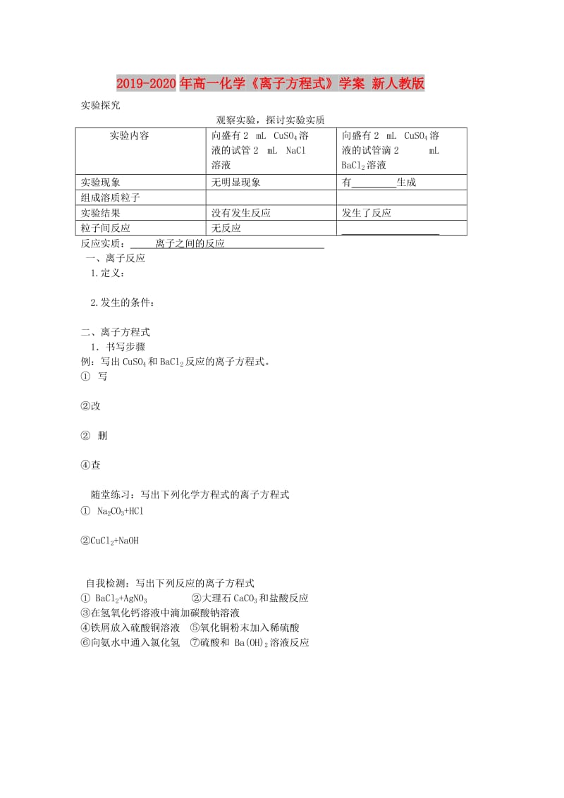 2019-2020年高一化学《离子方程式》学案 新人教版.doc_第1页