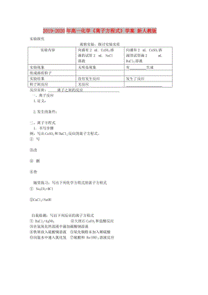 2019-2020年高一化學《離子方程式》學案 新人教版.doc