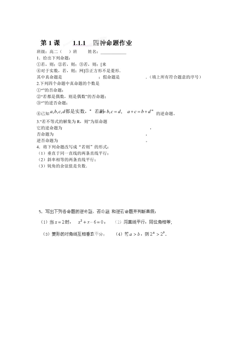 2019-2020年苏教版选修1-1高中数学1.1.1《四种命题》word教案.doc_第3页