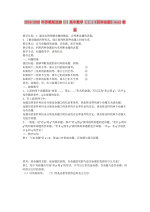 2019-2020年蘇教版選修1-1高中數(shù)學(xué)1.1.1《四種命題》word教案.doc