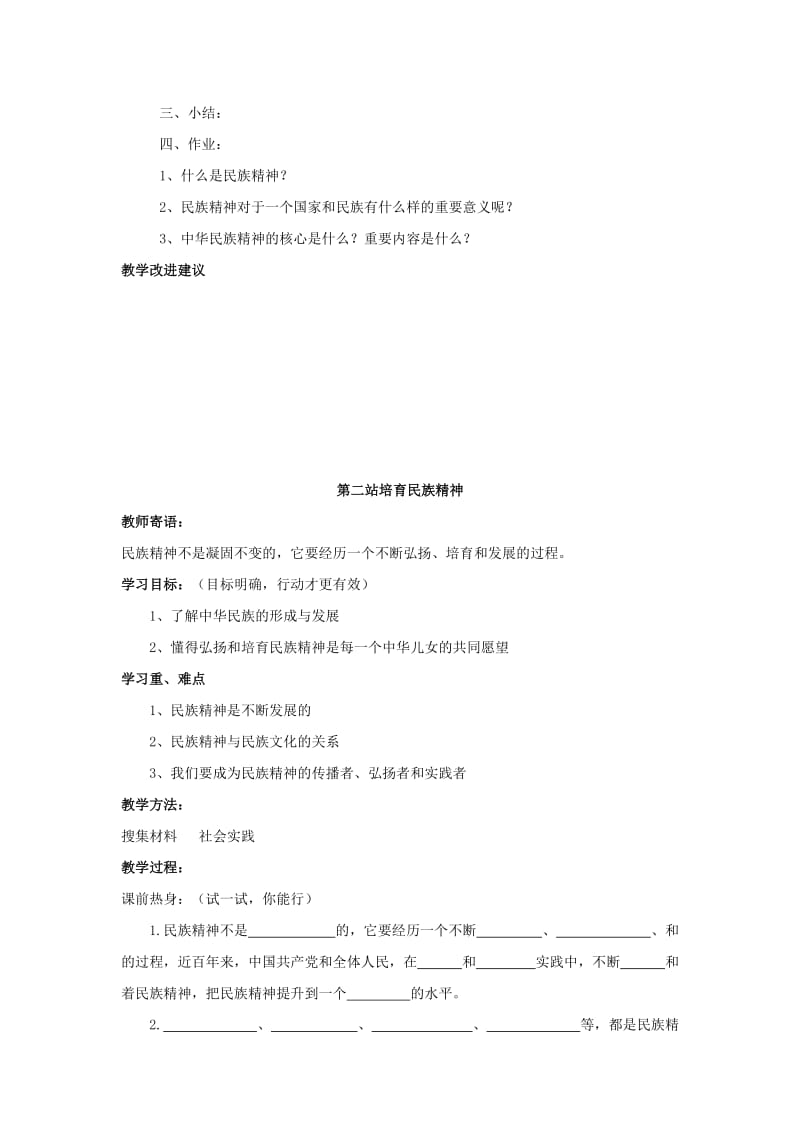 2019-2020年北师大版思品九年第10课《弘扬民族精神》word教案.doc_第2页