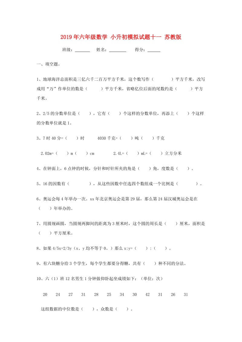 2019年六年级数学 小升初模拟试题十一 苏教版.doc_第1页