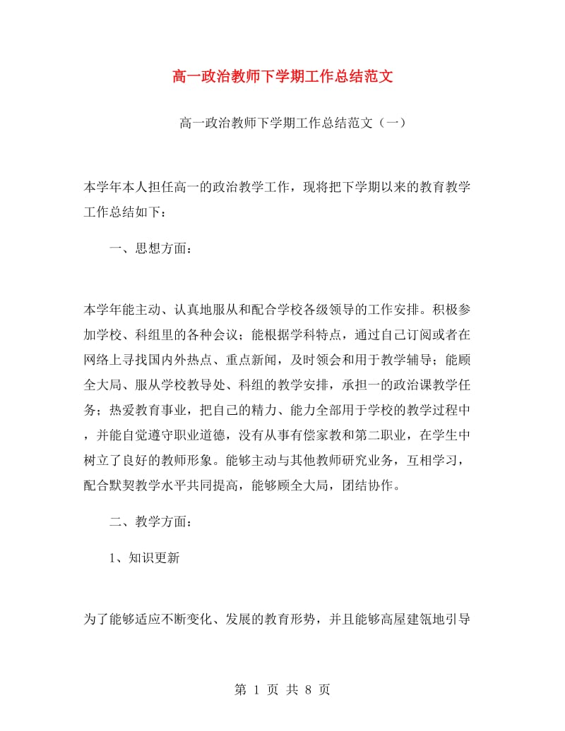 高一政治教师下学期工作总结范文.doc_第1页