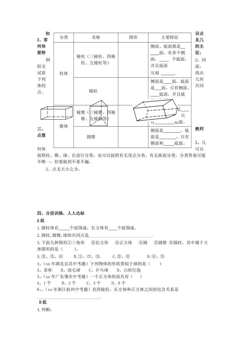 2019年六年级数学上册 1.1 生活中的立体图形导学案1 鲁教版五四制.doc_第2页