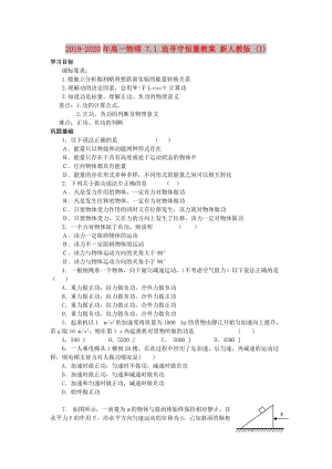 2019-2020年高一物理 7.1 追尋守恒量教案 新人教版 (I).doc