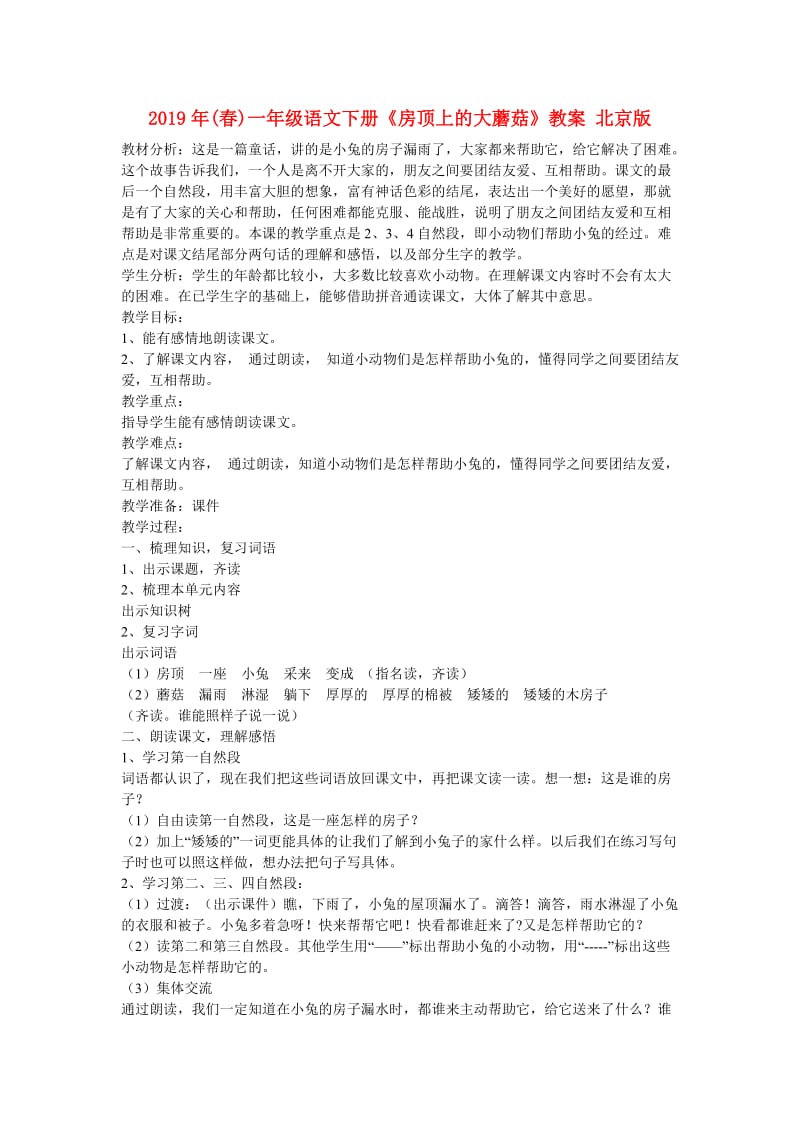 2019年(春)一年级语文下册《房顶上的大蘑菇》教案 北京版.doc_第1页