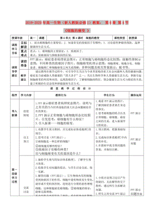 2019-2020年高一生物（新人教版必修1）教案： 第6章 第4節(jié)《細胞的癌變 》.doc