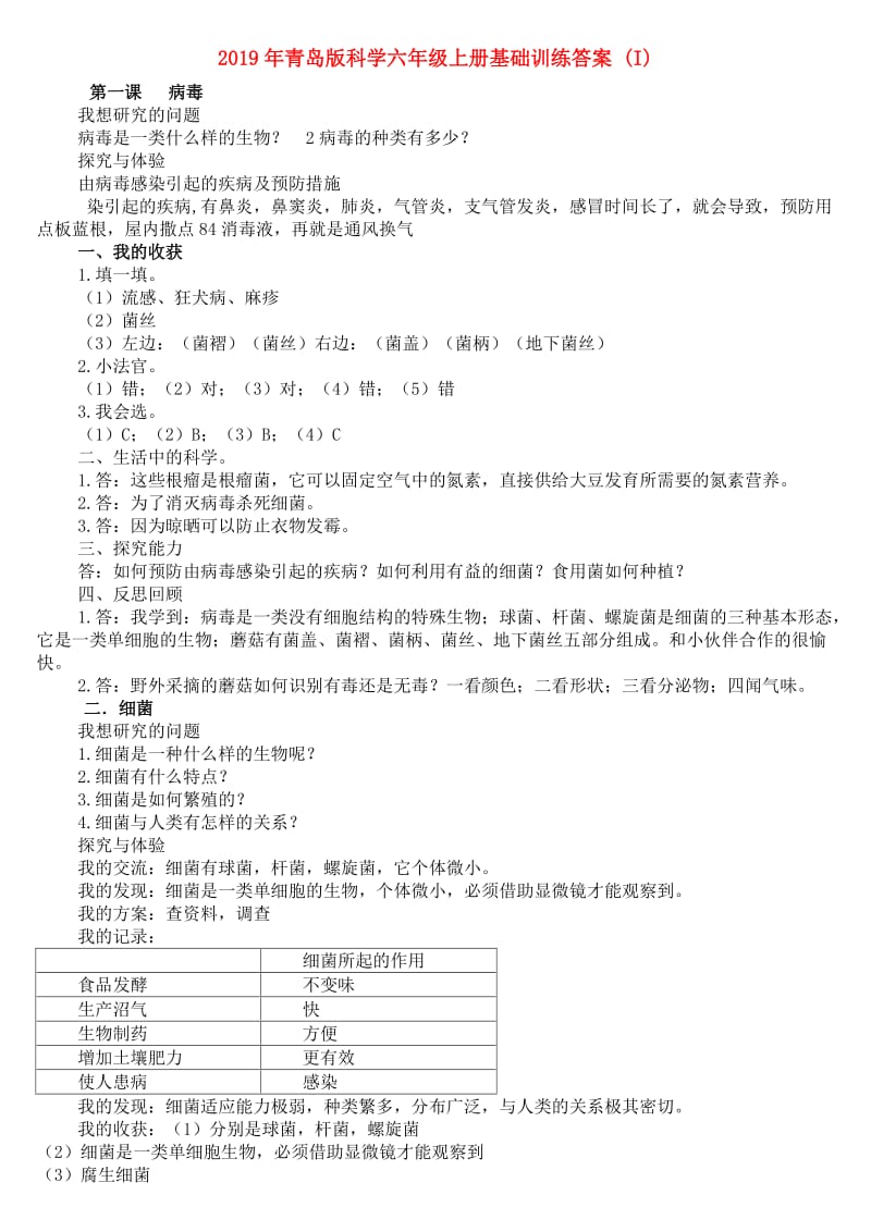 2019年青岛版科学六年级上册基础训练答案 (I).doc_第1页