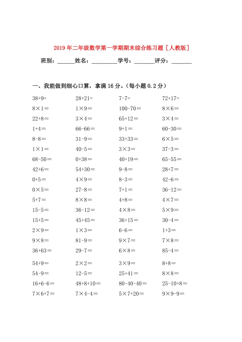 2019年二年级数学第一学期期末综合练习题人教版.doc_第1页