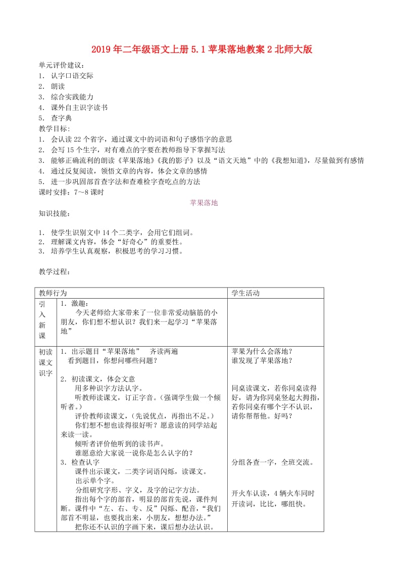 2019年二年级语文上册5.1苹果落地教案2北师大版.doc_第1页