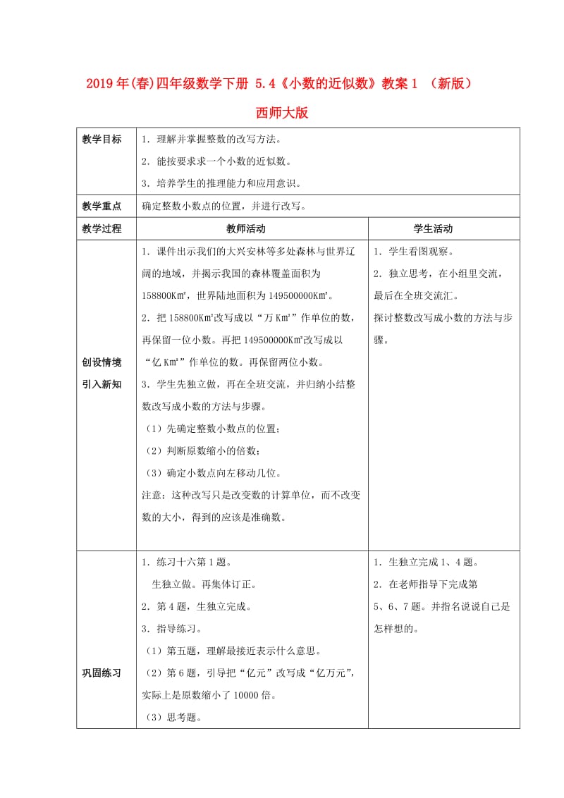 2019年(春)四年级数学下册 5.4《小数的近似数》教案1 （新版）西师大版.doc_第1页