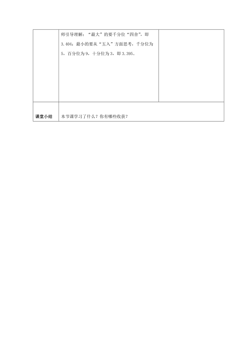 2019年(春)四年级数学下册 5.4《小数的近似数》教案1 （新版）西师大版.doc_第2页