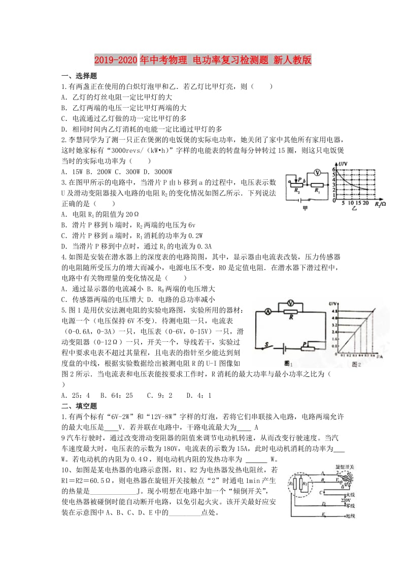 2019-2020年中考物理 电功率复习检测题 新人教版.doc_第1页