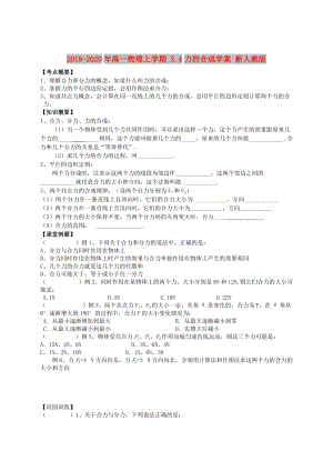 2019-2020年高一物理上學期 3.4力的合成學案 新人教版.doc