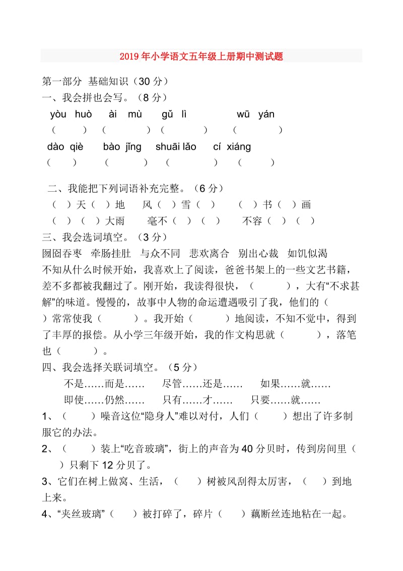 2019年小学语文五年级上册期中测试题.doc_第1页