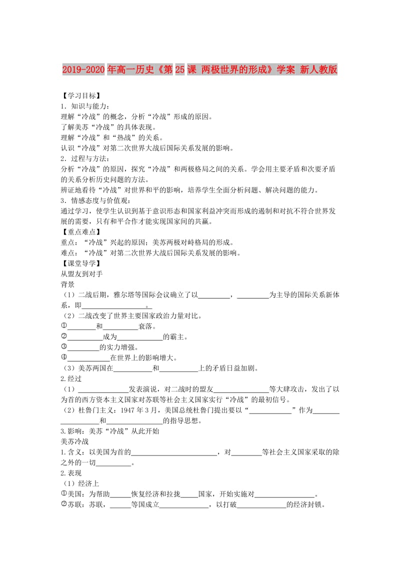 2019-2020年高一历史《第25课 两极世界的形成》学案 新人教版.doc_第1页