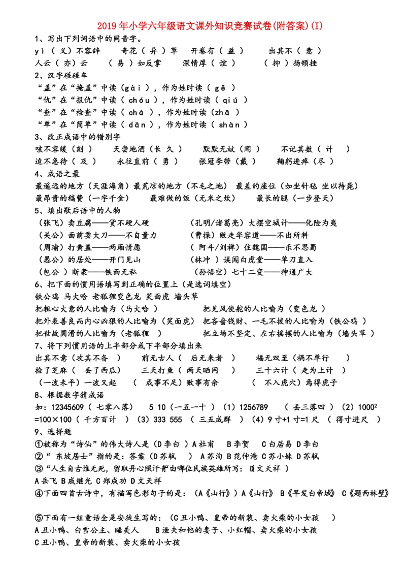 2019年小学六年级语文课外知识竞赛试卷(附答案)(I).doc_第1页