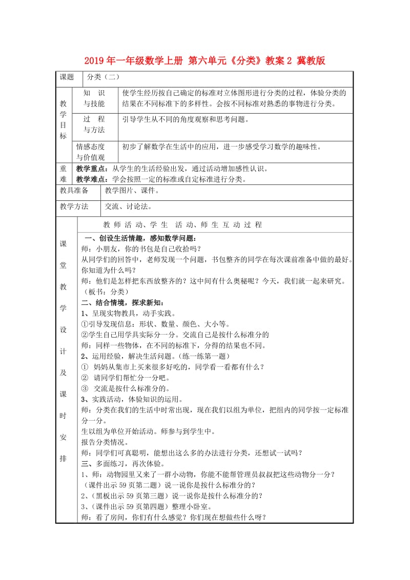 2019年一年级数学上册 第六单元《分类》教案2 冀教版.doc_第1页