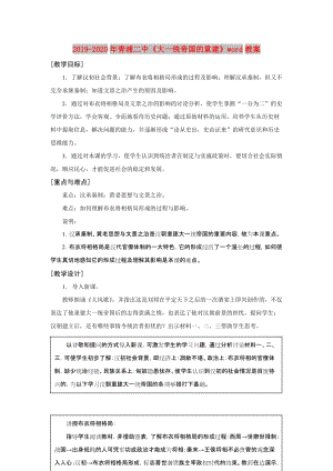 2019-2020年青浦二中《大一統(tǒng)帝國的重建》word教案.doc