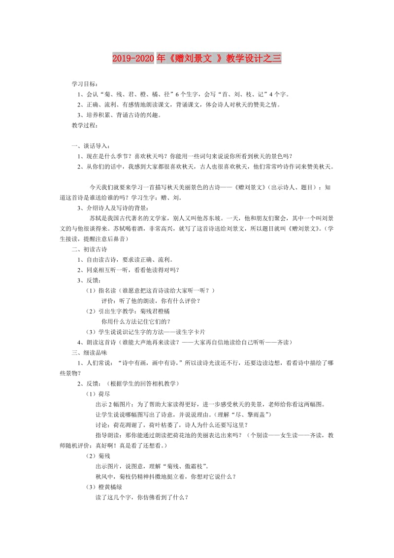 2019-2020年《赠刘景文 》教学设计之三.doc_第1页