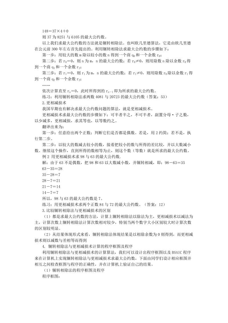 2019-2020年新课标人教版高中数学必修3A《算法案例：辗转相除法与更相减损术》教案设计.doc_第2页