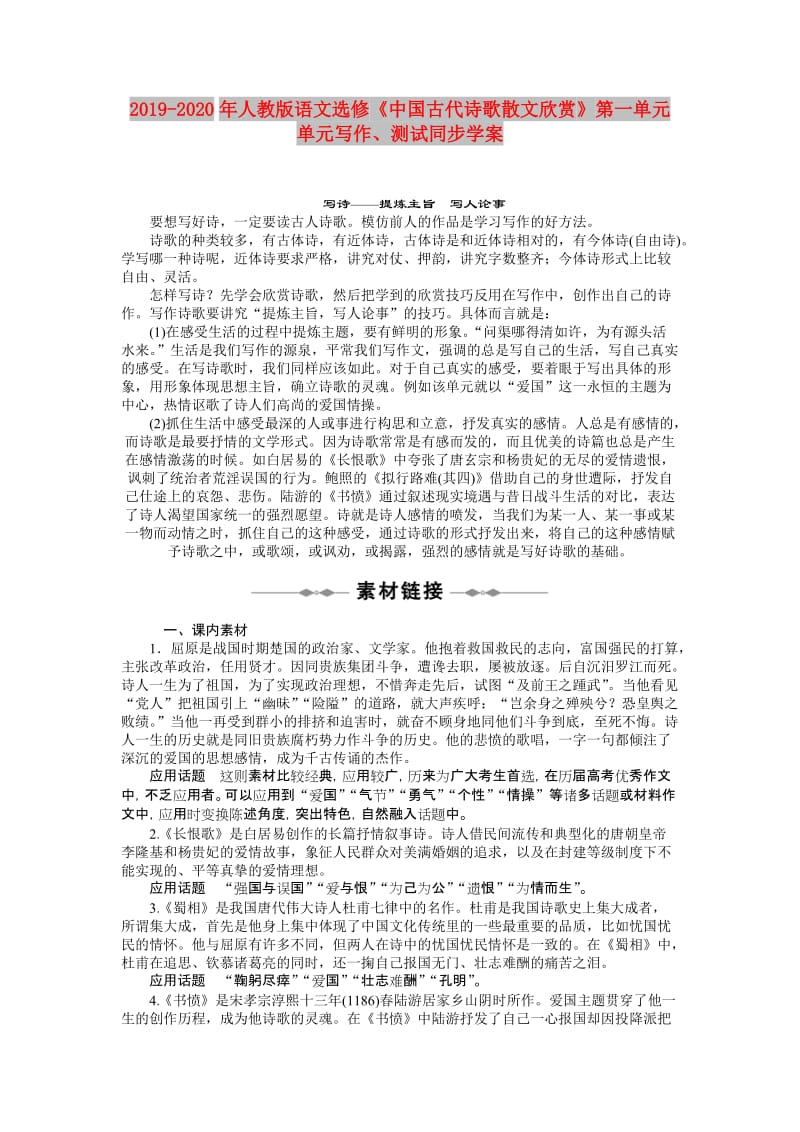 2019-2020年人教版语文选修《中国古代诗歌散文欣赏》第一单元 单元写作、测试同步学案.doc_第1页