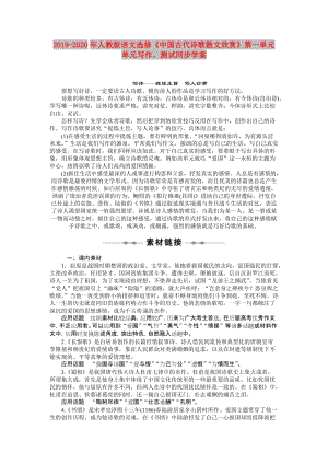 2019-2020年人教版语文选修《中国古代诗歌散文欣赏》第一单元 单元写作、测试同步学案.doc