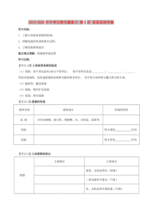 2019-2020年中考生物專題復(fù)習(xí) 第4講 泌尿系統(tǒng)學(xué)案.doc