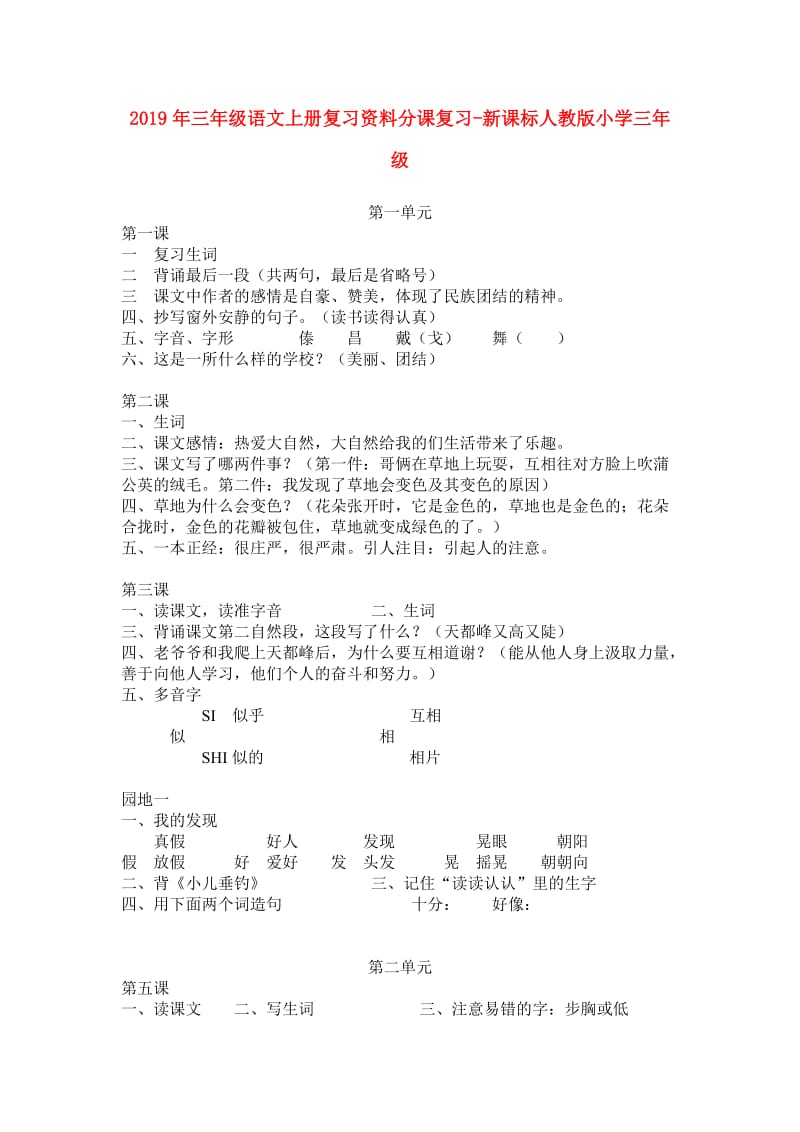 2019年三年级语文上册复习资料分课复习-新课标人教版小学三年级.doc_第1页