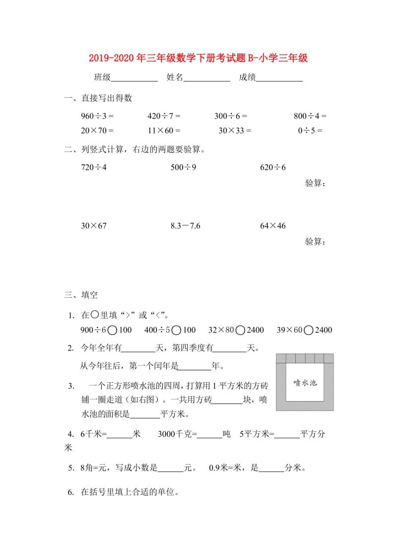 2019-2020年三年级数学下册考试题B-小学三年级.doc_第1页