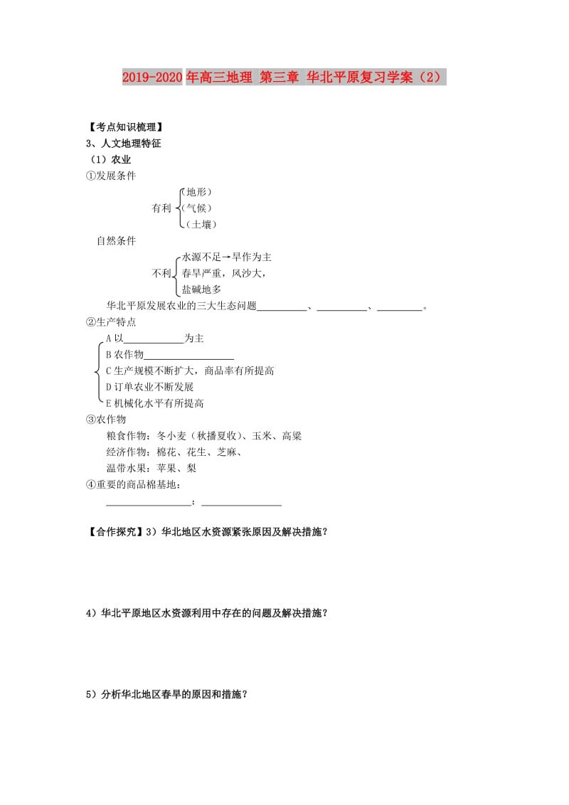 2019-2020年高三地理 第三章 华北平原复习学案（2）.doc_第1页