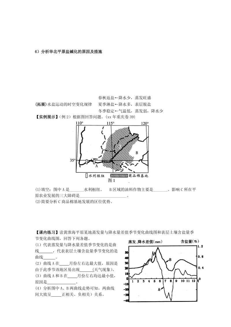 2019-2020年高三地理 第三章 华北平原复习学案（2）.doc_第2页