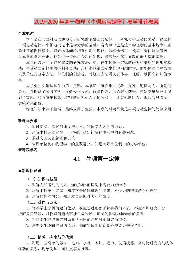 2019-2020年高一物理《牛顿运动定律》教学设计教案.doc_第1页