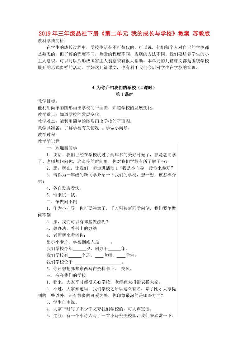 2019年三年级品社下册《第二单元 我的成长与学校》教案 苏教版.doc_第1页