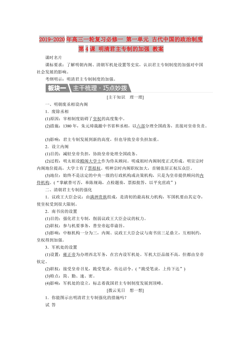 2019-2020年高三一轮复习必修一 第一单元 古代中国的政治制度 第4课 明清君主专制的加强 教案.doc_第1页