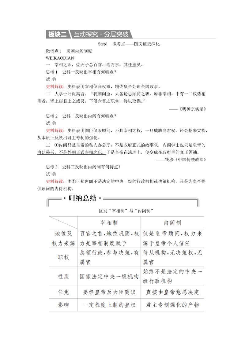 2019-2020年高三一轮复习必修一 第一单元 古代中国的政治制度 第4课 明清君主专制的加强 教案.doc_第3页