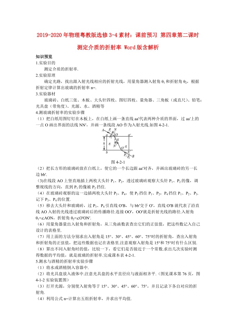 2019-2020年物理粤教版选修3-4素材：课前预习 第四章第二课时测定介质的折射率 Word版含解析.doc_第1页