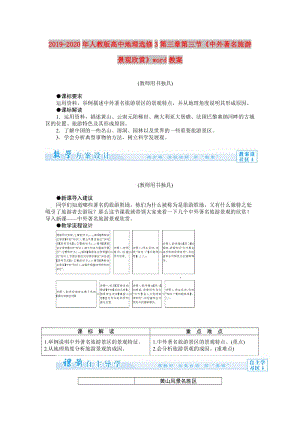 2019-2020年人教版高中地理選修3第三章第三節(jié)《中外著名旅游景觀欣賞》word教案.doc