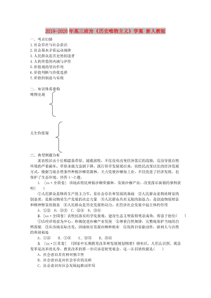 2019-2020年高三政治《歷史唯物主義》學案 新人教版.doc