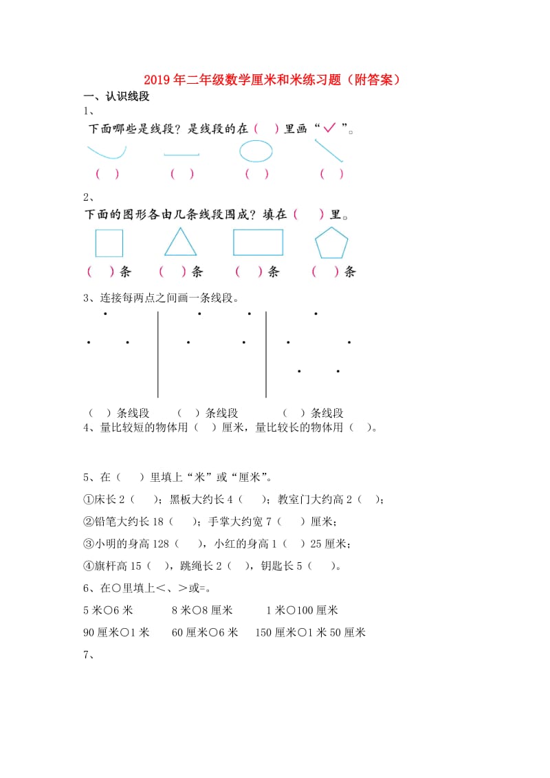 2019年二年级数学厘米和米练习题（附答案）.doc_第1页