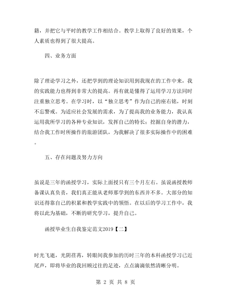 函授毕业生自我鉴定范文2019.doc_第2页