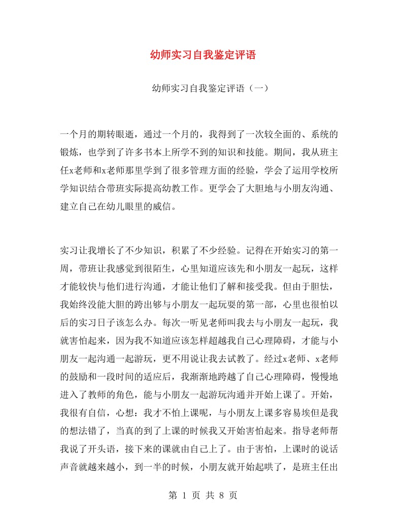 幼师实习自我鉴定评语.doc_第1页