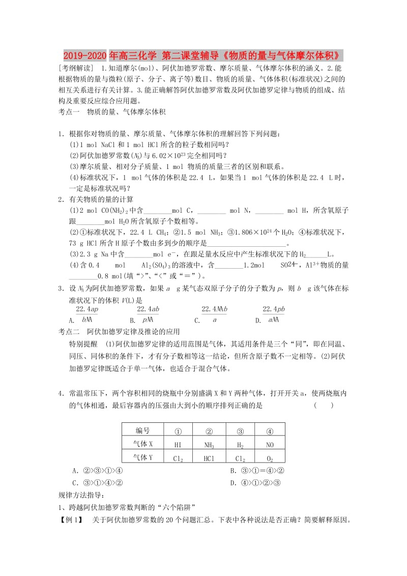 2019-2020年高三化学 第二课堂辅导《物质的量与气体摩尔体积》.doc_第1页