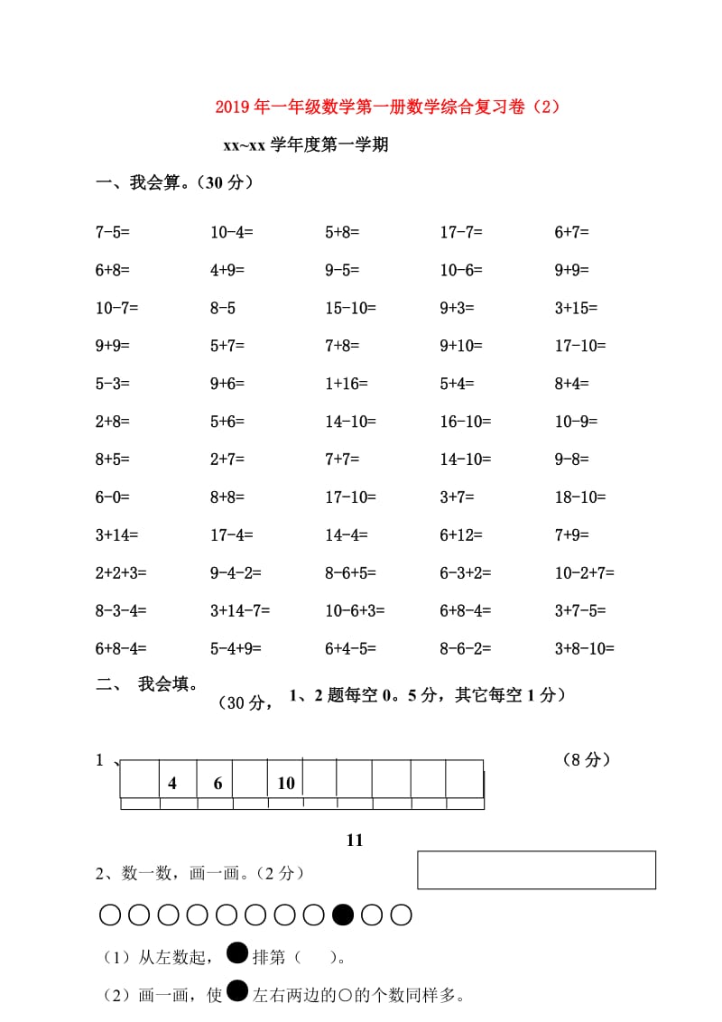 2019年一年级数学第一册数学综合复习卷（2）.doc_第1页