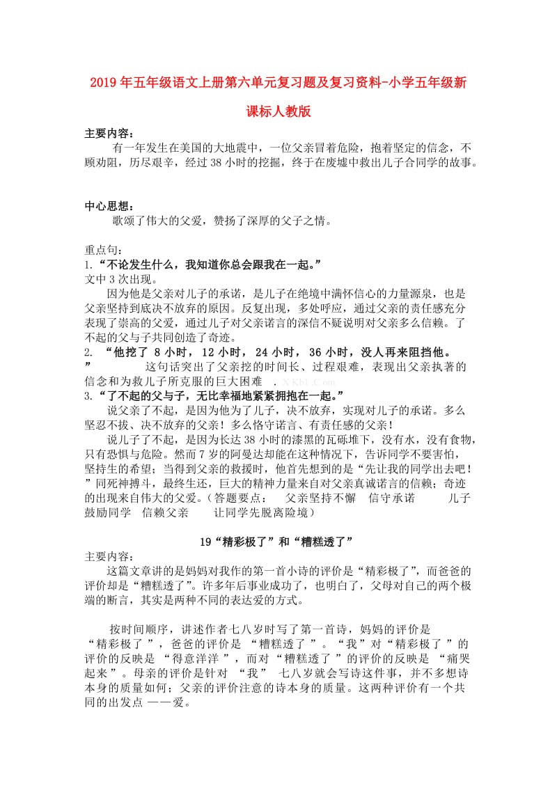 2019年五年级语文上册第六单元复习题及复习资料-小学五年级新课标人教版.doc_第1页